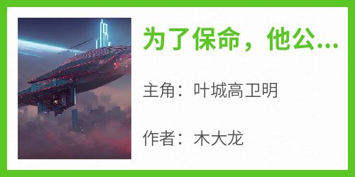 为了保命，他公布了可控核聚变