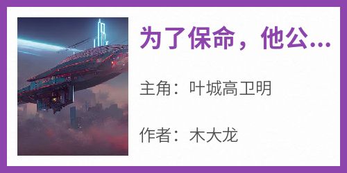 为了保命，他公布了可控核聚变