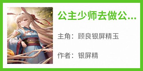 公主少师去做公主的替身