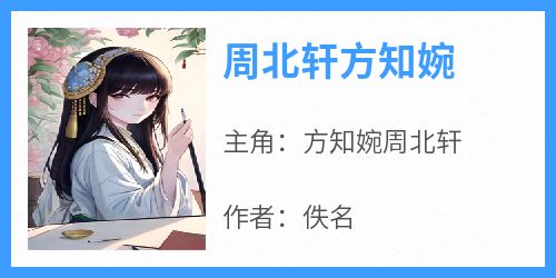 周北轩方知婉