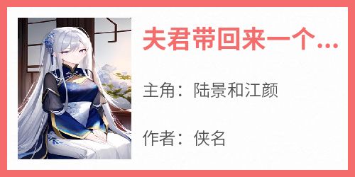 夫君带回来一个孕女