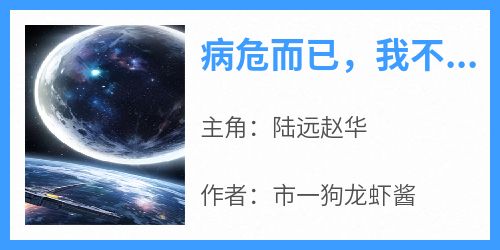 病危而已，我不治你们哭什么？