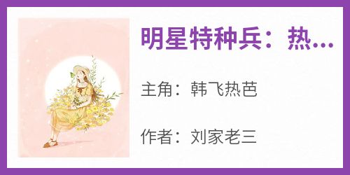 明星特种兵：热芭，你老公是总教官？