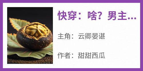 快穿：啥？男主是我老公？