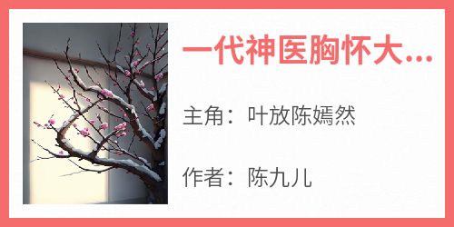 一代神医胸怀大志侥幸惨死于民国