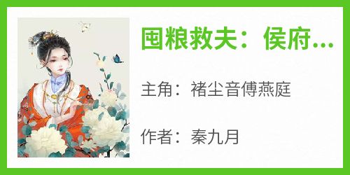 囤粮救夫：侯府夫人有神威