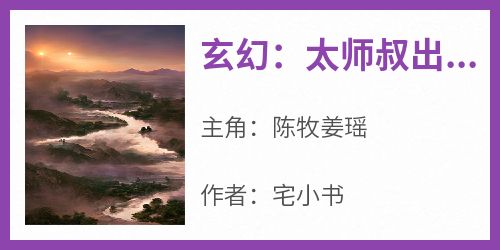 玄幻：太师叔出山后无敌了