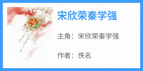 宋欣荣秦学强