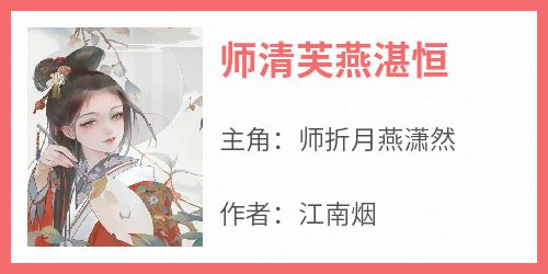 师清芙燕湛恒