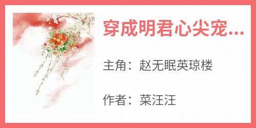 穿成明君心尖宠，众妃谄媚我开摆