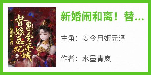 新婚闹和离！替嫁医妃炸翻全京城