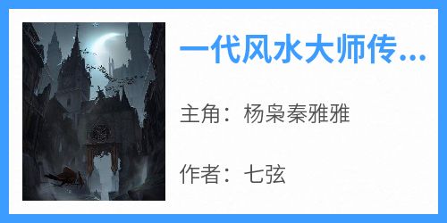 一代风水大师传人医武双修