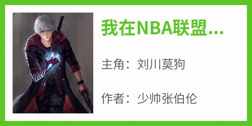 我在NBA联盟当天师