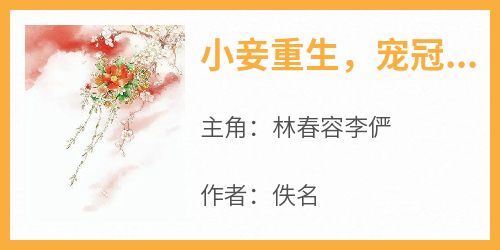 小妾重生，宠冠后宫