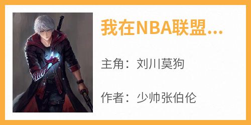 我在NBA联盟当天师