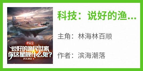 科技：说好的渔民世家，你这星舰什么鬼？