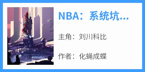 NBA：系统坑爹，但爷潜力逆天