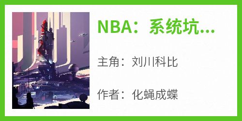 NBA：系统坑爹，但爷潜力逆天