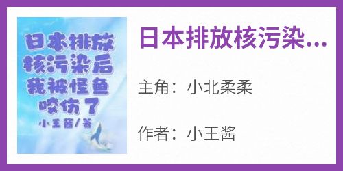 日本排放核污染后，我被怪鱼咬伤了