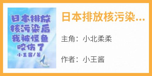 日本排放核污染后，我被怪鱼咬伤了