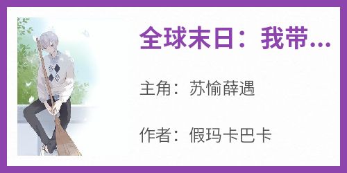 全球末日：我带领人类打造安全屋