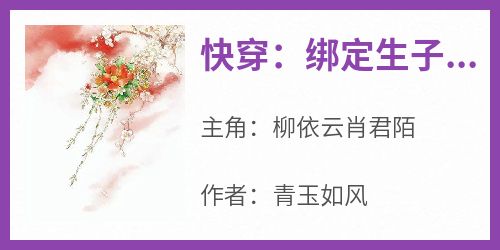 快穿：绑定生子系统，变身好孕锦鲤