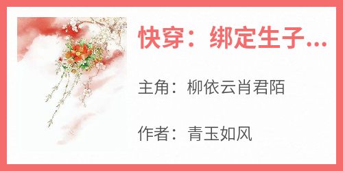 快穿：绑定生子系统，变身好孕锦鲤