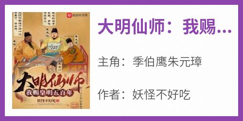 大明仙师：我赐皇明五百年