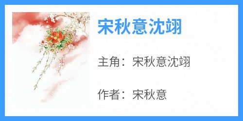 宋秋意沈翊