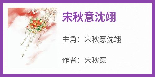 宋秋意沈翊