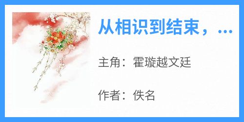 从相识到结束，不过黄粱梦一场