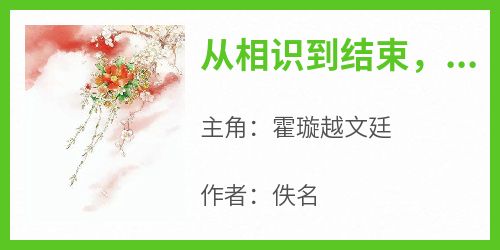 从相识到结束，不过黄粱梦一场