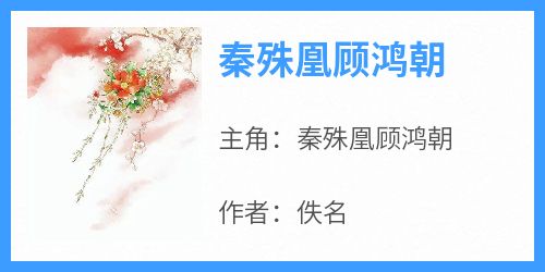 秦殊凰顾鸿朝