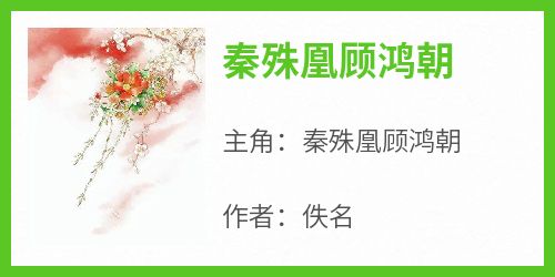 秦殊凰顾鸿朝