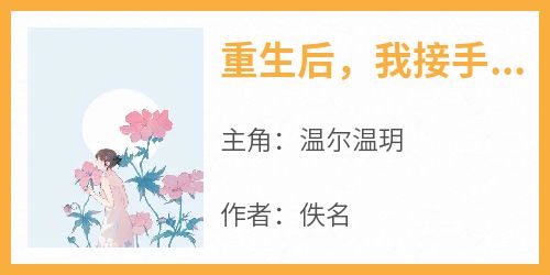 重生后，我接手了家奇怪的花店