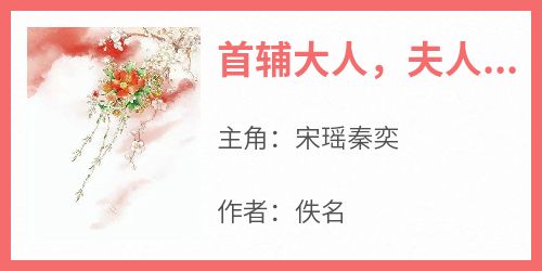 首辅大人，夫人让你下地干活了