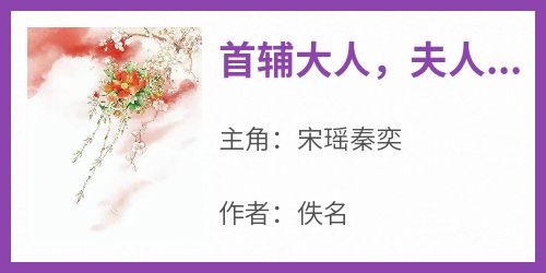 首辅大人，夫人让你下地干活了