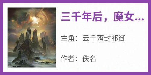 三千年后，魔女被偏执战神抱回了仙界