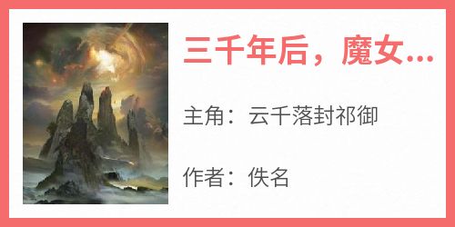 三千年后，魔女被偏执战神抱回了仙界