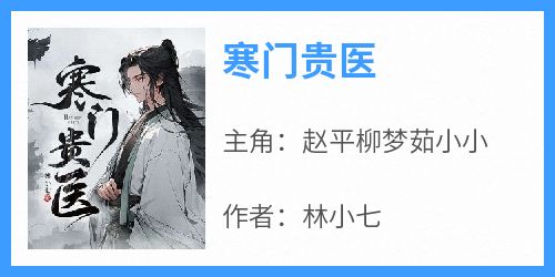 寒门贵医