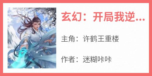 玄幻：开局我逆天悟性，震惊师尊