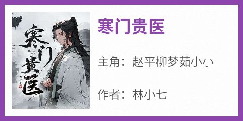 寒门贵医