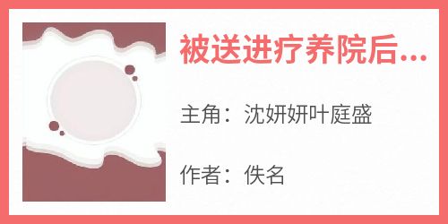 被送进疗养院后，我反杀了女主