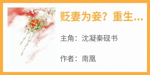 贬妻为妾？重生嫡女嘎了他全家