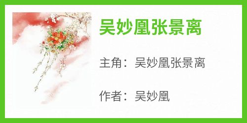 吴妙凰张景离