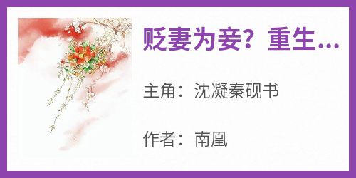 贬妻为妾？重生嫡女嘎了他全家