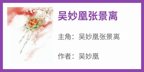 吴妙凰张景离