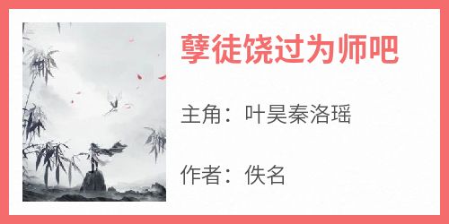 孽徒饶过为师吧