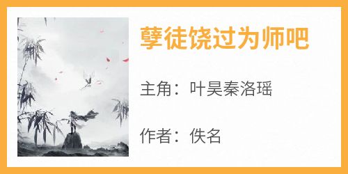 孽徒饶过为师吧