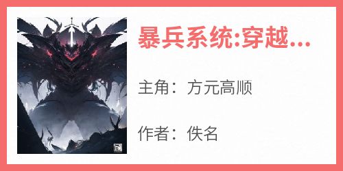 暴兵系统:穿越大秦创造千古王朝